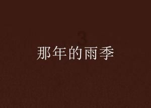 救援受困的鹭